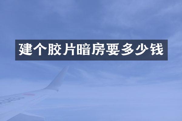 建个胶片暗房要多少钱