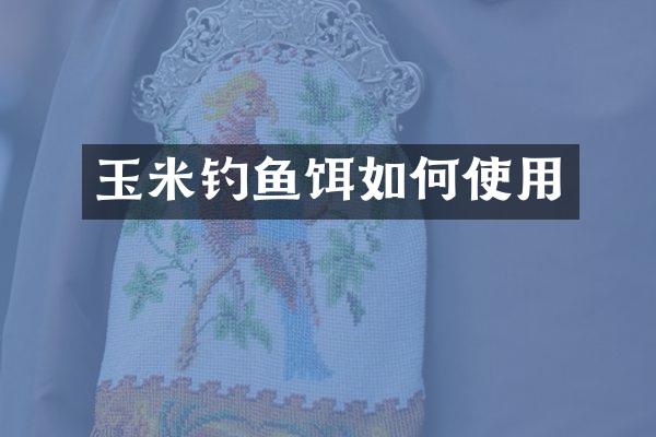 玉米钓鱼饵如何使用
