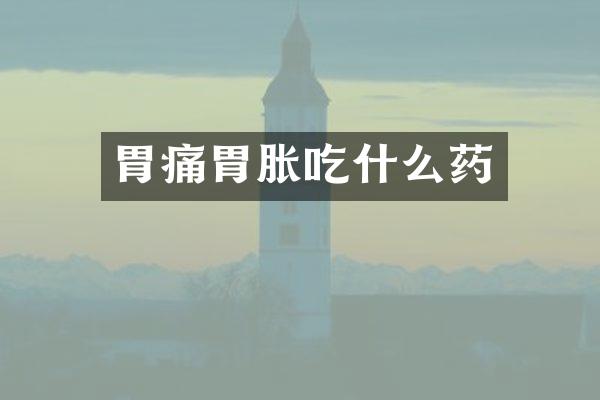 胃痛胃胀吃什么药