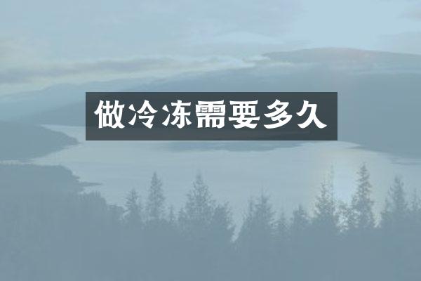 做冷冻需要多久