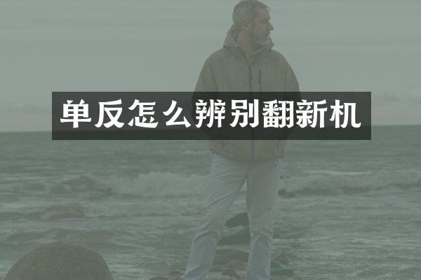 单反怎么辨别翻新机