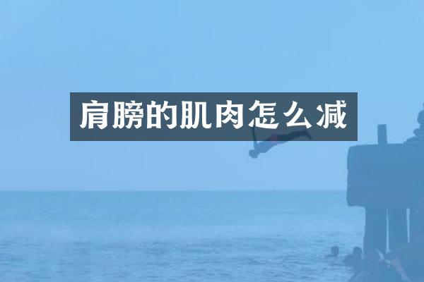 肩膀的肌肉怎么减