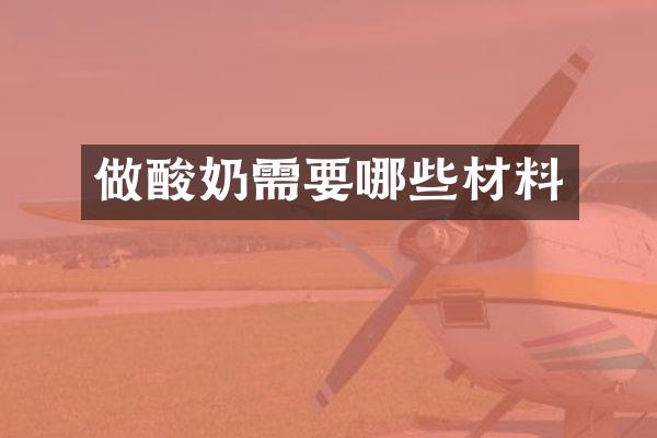 做酸奶需要哪些材料