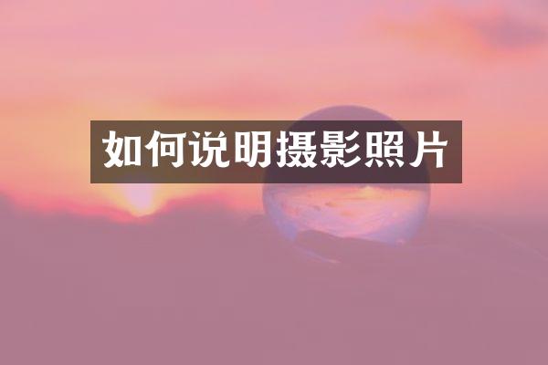 如何说明摄影照片