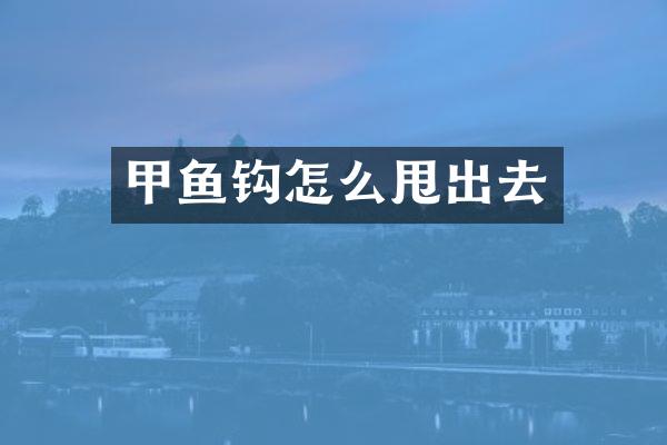 甲鱼钩怎么甩出去