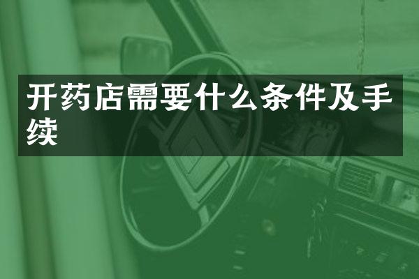 开药店需要什么条件及手续