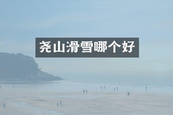 尧山滑雪哪个好