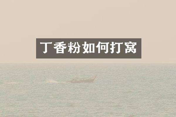 丁香粉如何打窝
