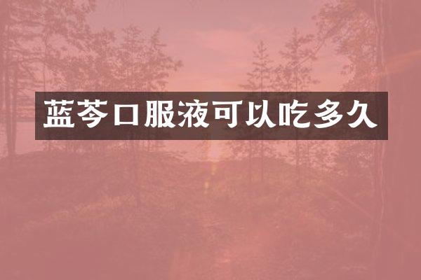 蓝芩口服液可以吃多久