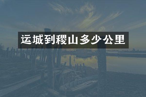运城到稷山多少公里