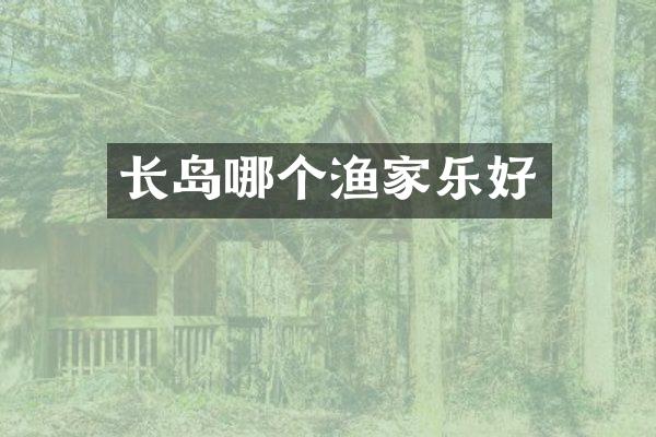 长岛哪个渔家乐好
