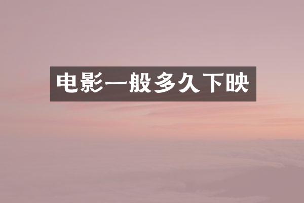 电影一般多久下映