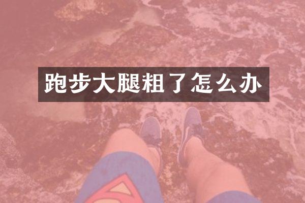 跑步大腿粗了怎么办