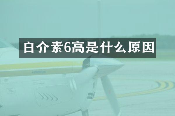 白介素6高是什么原因