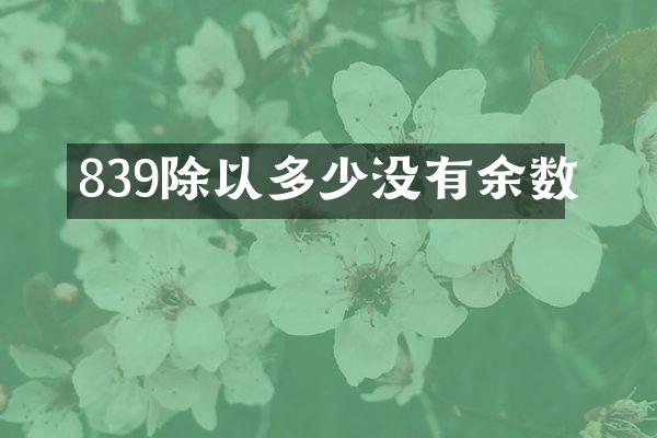 839除以多少没有余数
