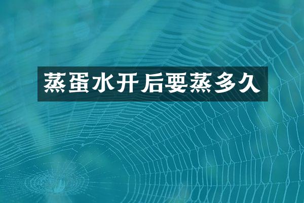 蒸蛋水开后要蒸多久