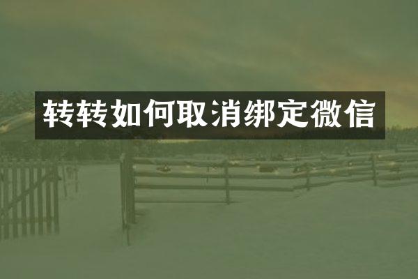 转转如何取消绑定微信