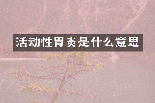 活动性胃炎是什么意思