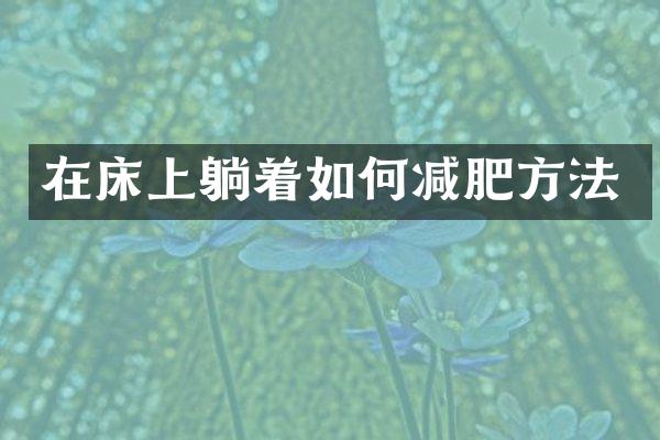 在床上躺着如何减肥方法