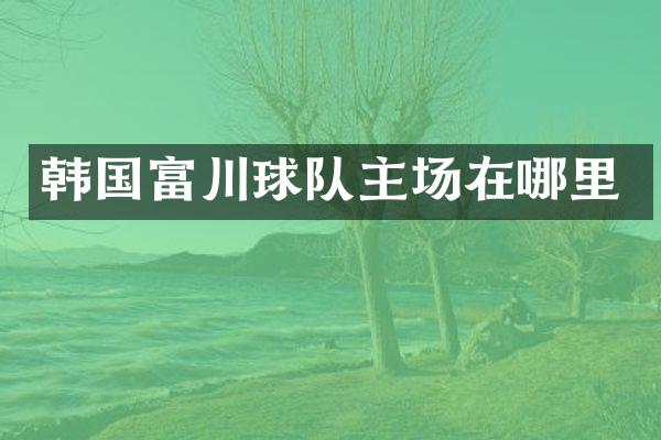 韩国富川球队主场在哪里