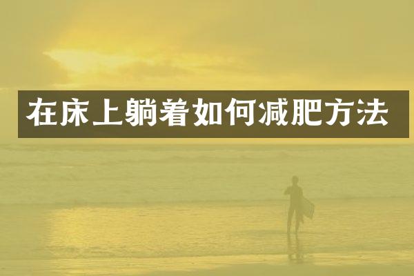 在床上躺着如何减肥方法