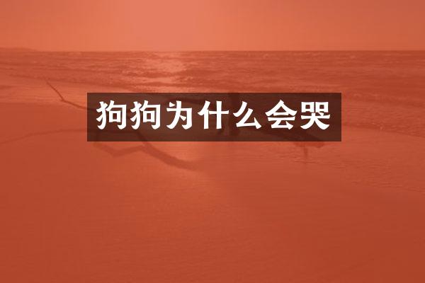 狗狗为什么会哭