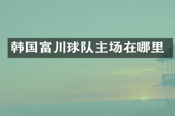 韩国富川球队主场在哪里