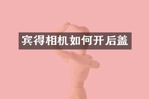 宾得相机如何开后盖