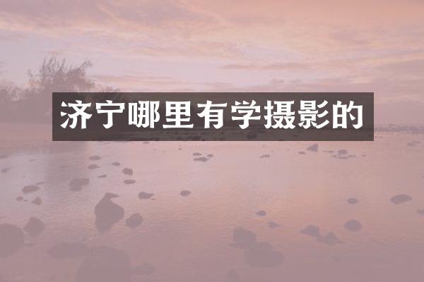 济宁哪里有学摄影的
