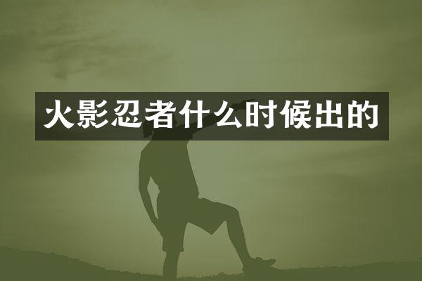 火影忍者什么时候出的