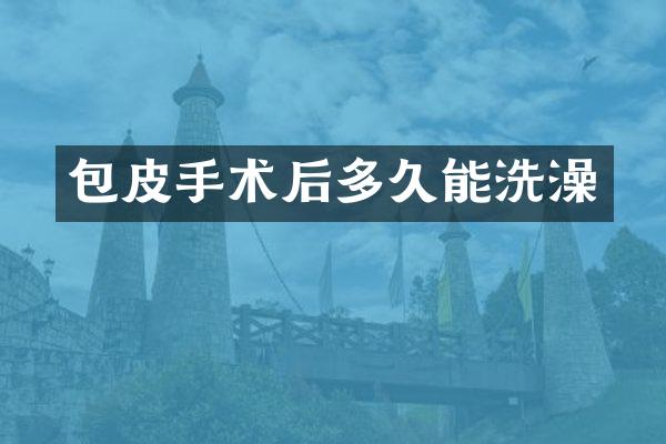 包皮手术后多久能洗澡