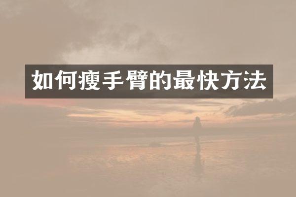 如何瘦手臂的最快方法