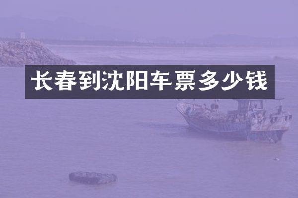 长春到沈阳车票多少钱