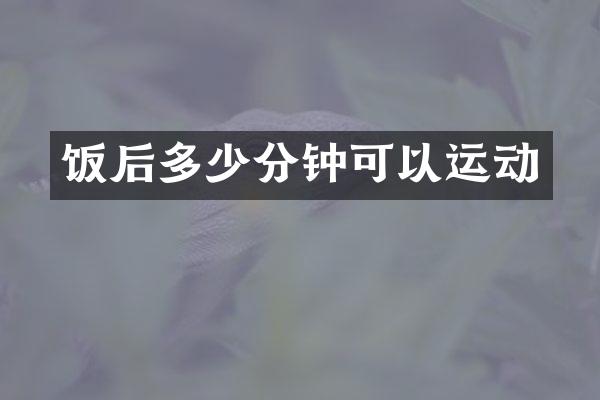 饭后多少分钟可以运动