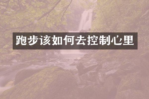 跑步该如何去控制心里