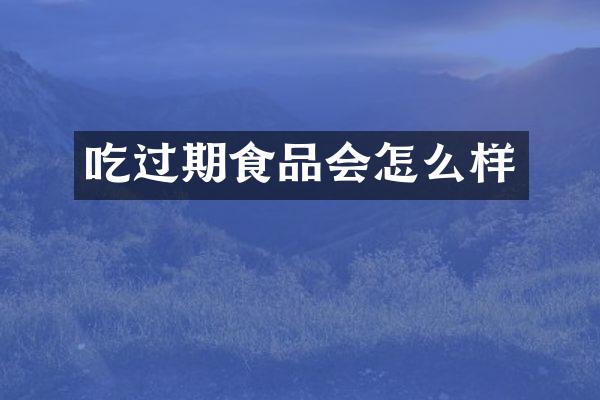 吃过期食品会怎么样