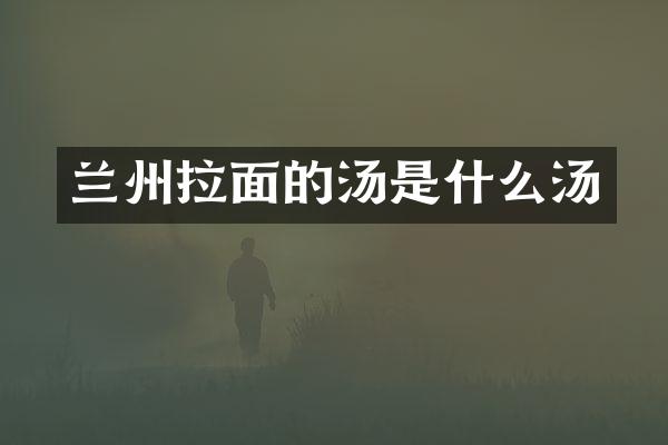 兰州拉面的汤是什么汤