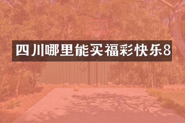四川哪里能买福彩快乐8