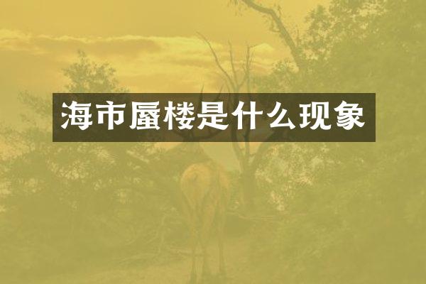 海市蜃楼是什么现象