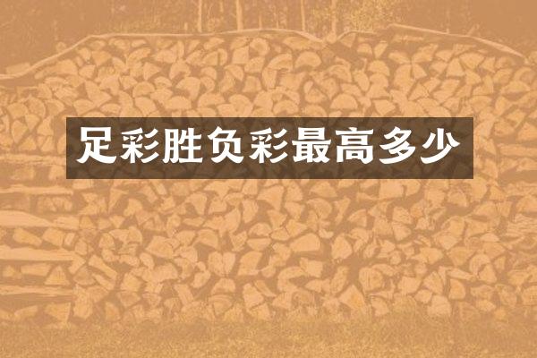 足彩胜负彩最高多少