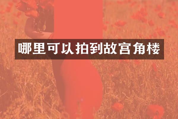 哪里可以拍到故宫角楼