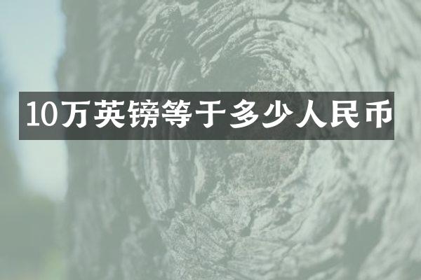 10万英镑等于多少