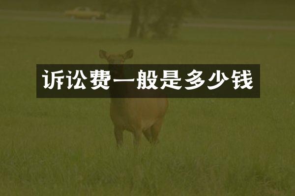 诉讼费一般是多少钱