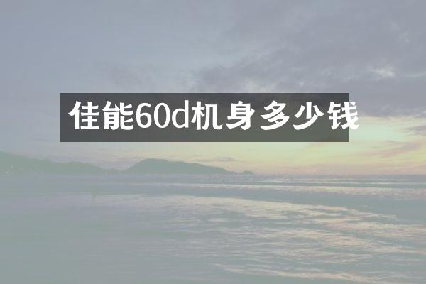 佳能60d机身多少钱