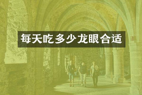 每天吃多少龙眼合适