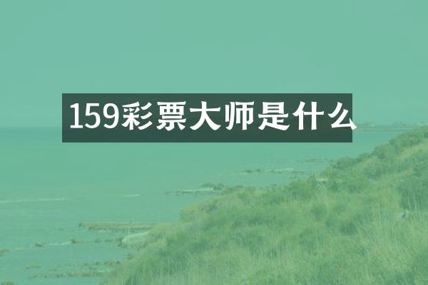 159彩票大师是什么