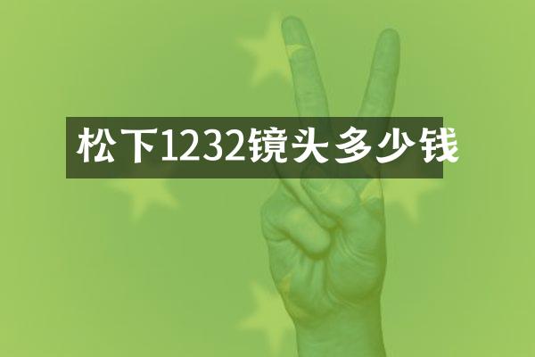 松下1232镜头多少钱