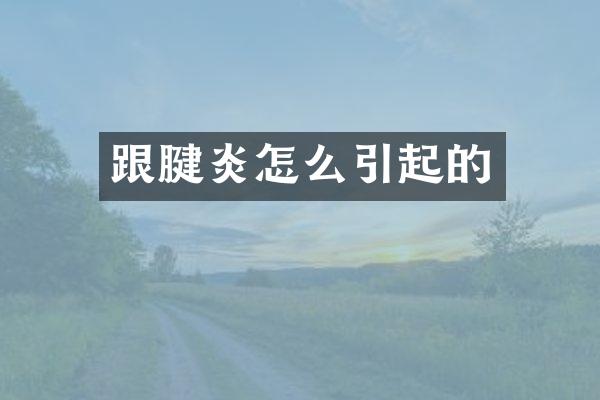 跟腱炎怎么引起的
