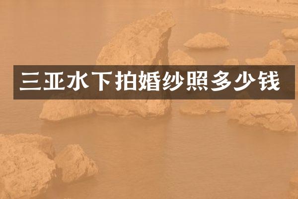 三亚水下拍婚纱照多少钱