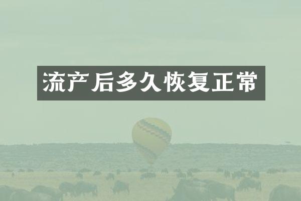 流产后多久恢复正常